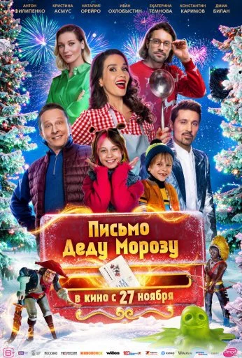 Письмо Деду Морозу (2025) онлайн бесплатно